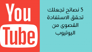 الاستفادة من اليوتيوب