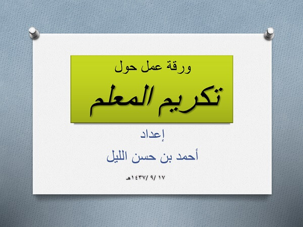 ورقة عمل بعنوان تكريم المعلم